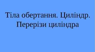 "Циліндр.Перерізи циліндра"