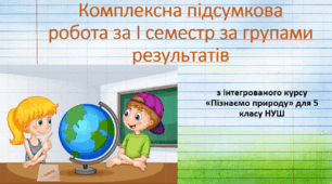 Комплексна підсумкова робота з інтегрованого курсу "Пізнаємо природу" за І семестр за групами результатів. 5 клас, НУШ