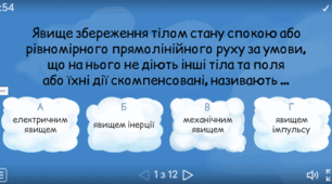 Інтерактивна вправа  “Закони Ньютона. Закон всесвітнього тяжіння”.
