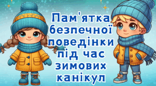 Інструктаж - пам’ятка 2025 "Безпечна поведінка під час зимових канікул "
