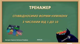 Тренажер 5. Співвідносимо форми Нумікону з числами від 1 до 10