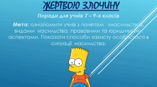Як не стати жертвою. Правовий лекторій