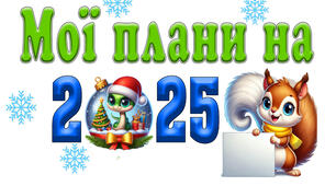 Сторінка портфоліо "Мої плани на 2025 рік"