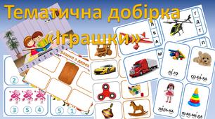Тематична добірка "Наші іграшки"