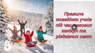 Правила поведінки під час зимових канікул