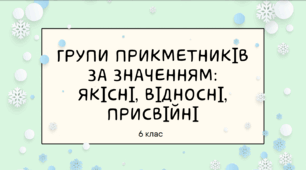Презентація до уроку "Групи прикметників за значенням: якісні, відносні, присвійні. Перехід прикметників із однієї групи в іншу". 6 клас НУШ