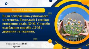 7 клас НУШ Технології. Урок 14. Види ДУМ. Технології і техніки створення видів ДУМ. Способи оздоблення виробів ДУМ з деревини і тканини.