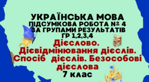 КОМПЛЕКСНА ПІДСУМКОВА РОБОТА. ДІЄСЛОВО: ДІЄВІДМІНЮВАННЯ, СПОСОБИ. БЕЗОСОБОВІ ДІЄСЛОВА. НЕ З ДІЄСЛОВАМИ
