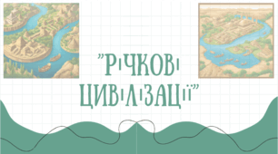 Цивілізації річкових долин