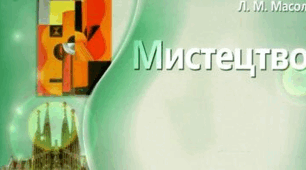 За І семестр. Стилі та напрями мистецтва  (чверть 1)