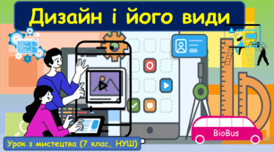Презентація до уроку з мистецтва з теми: " Дизайн і його види" (7 клас, НУШ).