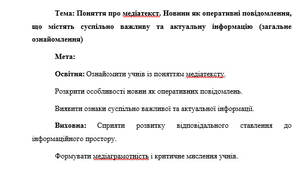 План-конспект "Поняття про медіатекст. Новини як оперативні повідомлення, що містять суспільно важливу та актуальну інформацію (загальне ознайомлення)"