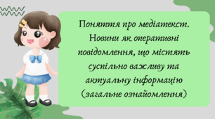 Презентація "Поняття про медіатекст. Новини як оперативні повідомлення, що містять суспільно важливу та актуальну інформацію (загальне ознайомлення)"