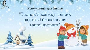 Консультація для батьків "Здоров'я взимку: тепло, радість і безпека для вашої дитини"