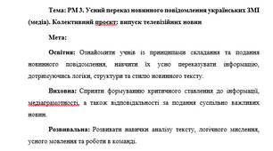 План-конспект "РМ 3. Усний переказ новинного повідомлення українських ЗМІ (медіа). Колективний проєкт: випуск телевізійних новин"