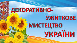 Декоративно- ужиткове мистецтво  