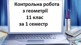 Семестрова контрольна робота