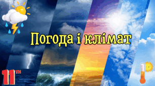 Погода і клімат.