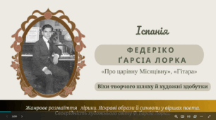Федеріко Ґарсіа Лорка.  «Про царівну Місяцівну», «Гітара». Віхи творчого шляху й художні здобутки Ф. Ґарсіа Лорки. Жанрове розмаїття його лірики