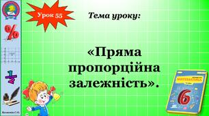Презентація "Пряма пропорційна залежність" 6 клас.