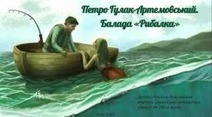 Літературний диктант. П. Гулак-Артемовський " Рибалка"