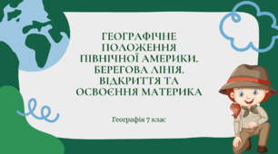 Презентація для 7 класу НУШ на тему: "Географічне положення Північної Америки. Берегова лінія. Відкриття та освоєння материка"