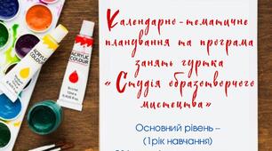 Календарно-тематичне планування та програма занять гуртка «Студія образотворчого мистецтва» основний рівень – (1рік навчання) 216 год., 6 год. на тиждень (діти 9- 14 років)