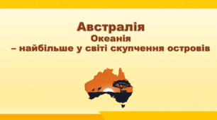 Презентація з географії 7 клас НУШ. "Океанія – найбільше у світі скупчення островів". НУШ (за підручником Кобернік С. Г., Коваленко Р. Р.)