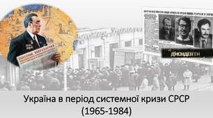 Тематичне оцінювання  Розділ 3. УКРАЇНА В ПЕРІОД СИСТЕМНОЇ КРИЗИ СРСР