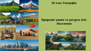 Природні умови та ресурси Азії. Населення.