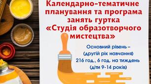 Календарно-тематичне планування та програма занять гуртка «Студія образотворчого мистецтва» основний рівень – ( другій рік навчання) 216 год., 6 год. на тиждень (діти 9- 14 років)