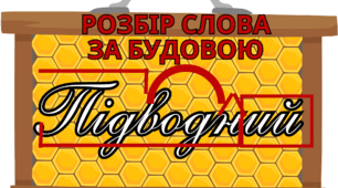 Розбір слова за будовою з бджілками