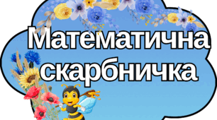 Математична скарбничка з бджілками