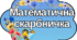 Математична скарбничка з бджілками