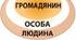 Правова характеристика понять «людина», «особа», «громадянин». Громадянство України.
