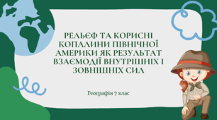Презентація для 7 класу НУШ на тему: "Тектонічна будова, рельєф та корисні копалини Північної Америки"