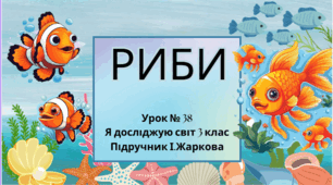 Презентація до уроку Я досліджую світ 3 клас "Риби"