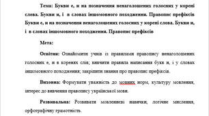 План-конспект "Букви е, и на позначення ненаголошених голосних у корені слова. Букви и, і  в словах іншомовного походження. Правопис префіксів Букви е, и на позначення ненаголошених голосних у корені слова"