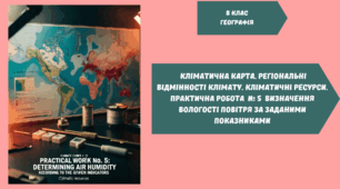 Кліматична карта. Регіональні відмінності клімату. Кліматичні ресурси. Практична робота  № 5  Визначення вологості повітря за заданими показниками