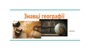 Презентація на тему "Знавці географії" перевір свої знання