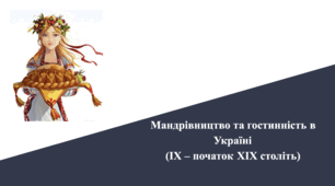 Презентація на тему "Мандрівництво та гостинність в Україні (ІХ – початок ХІХ століть)"