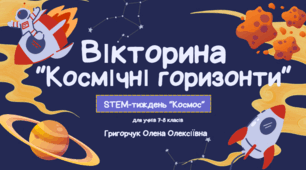 Вікторина "Космічні перегони". STEM-тиждень "Космос" (онлайн-завдання із зарубіжної літератури для учнів 7-8 класів)