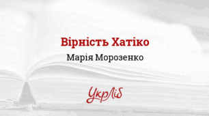 Марія МОРОЗЕНКО. Вірність Хатіко