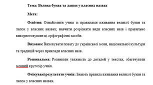 План-конспект "Велика буква та лапки у власних назвах"