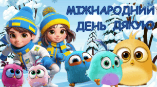 Презентація для виховного заходу до Міжнародного дня Дякую 11 січня