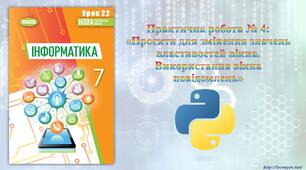 7 клас 29 урок НУШ. Практична робота № 4: «Проєкти для змінення значень властивостей вікна. Використання вікна повідомлень».