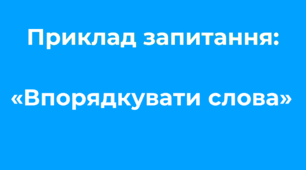 Ідеї для тестування «Впорядкувати слова»