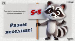 Інтерактивний тренажер з математики "Разом веселіше!" (т/мн 5)