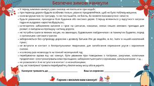 Пам'ятка з інструктажем на зимові канікули.