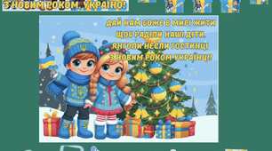 Оформлення дошки "Новий рік"0. Патріотичне оформлення дошки до Нового рок